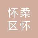 北京市怀柔区怀北镇人民政府