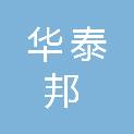 山西华泰邦建设项目管理有限公司