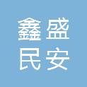 新疆鑫盛民安建筑工程有限公司