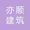 广东亦顺建筑集团有限公司