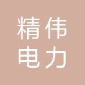浙江精伟电力建设有限公司
