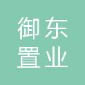 聊城市御东置业有限公司