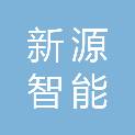 北京新源智能科技有限公司