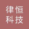 河北律恒科技有限公司