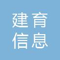 北京建育信息科技有限公司