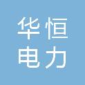 浙江华恒电力科技有限公司