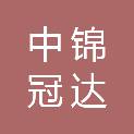 中锦冠达工程顾问集团有限公司兴文分公司