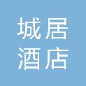 安徽城居酒店管理有限公司