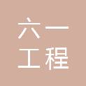 山西六一工程管理有限公司