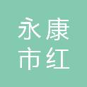 永康市红力工贸有限公司