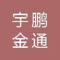 山西宇鹏金通科贸有限公司