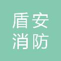 河南盾安消防科技有限公司苏州分公司