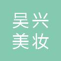 湖州吴兴美妆小镇建设投资开发有限公司