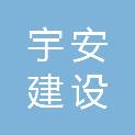 内蒙古宇安建设工程有限责任公司