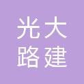河南光大路建工程管理有限公司