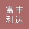 承德富丰利达商贸有限公司