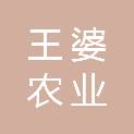 常州市王婆农业发展有限公司