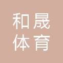 山东和晟体育文化发展有限公司