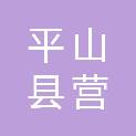 平山县营里乡白羊关村民委员会