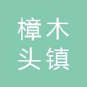 东莞市樟木头镇柏地股份经济联合社