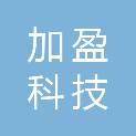 衢州加盈科技有限公司
