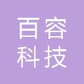 安徽百容科技有限公司