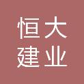 新疆恒大建业机械设备有限责任公司