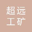 太原市超远工矿机械设备有限公司