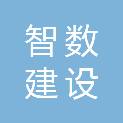四川智数建设发展有限公司