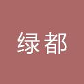 晋中市绿都园林绿化工程有限公司