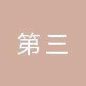 赣州市第三建筑工程有限公司