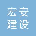 陕西宏安建设工程有限公司