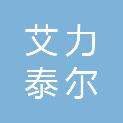 吉林艾力泰尔科技服务有限公司