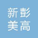 徐州新彭美高置业有限公司
