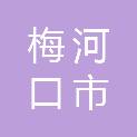 梅河口市交电大楼安信电脑经销部