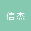 安徽信杰工程项目管理有限公司