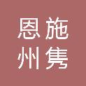 恩施州隽泰项目管理有限公司
