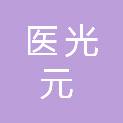 成都医光元科技有限公司