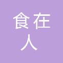 北京食在人餐饮管理有限公司
