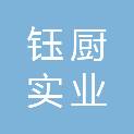 信阳市钰厨实业有限公司