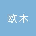 连云港欧木木家具有限公司