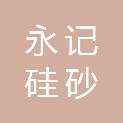安徽永记硅砂科技有限公司