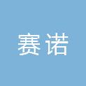 福建赛诺建筑工程有限公司