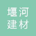 金华市堰河建材有限公司