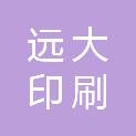 深圳市远大印刷器材有限公司