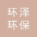 湛江市环泽环保科技有限公司