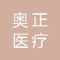 上海奥正医疗科技有限公司