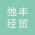 济宁市弛丰经贸有限公司