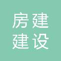 广州房建建设发展有限公司