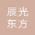 北京辰光东方园林绿化有限公司